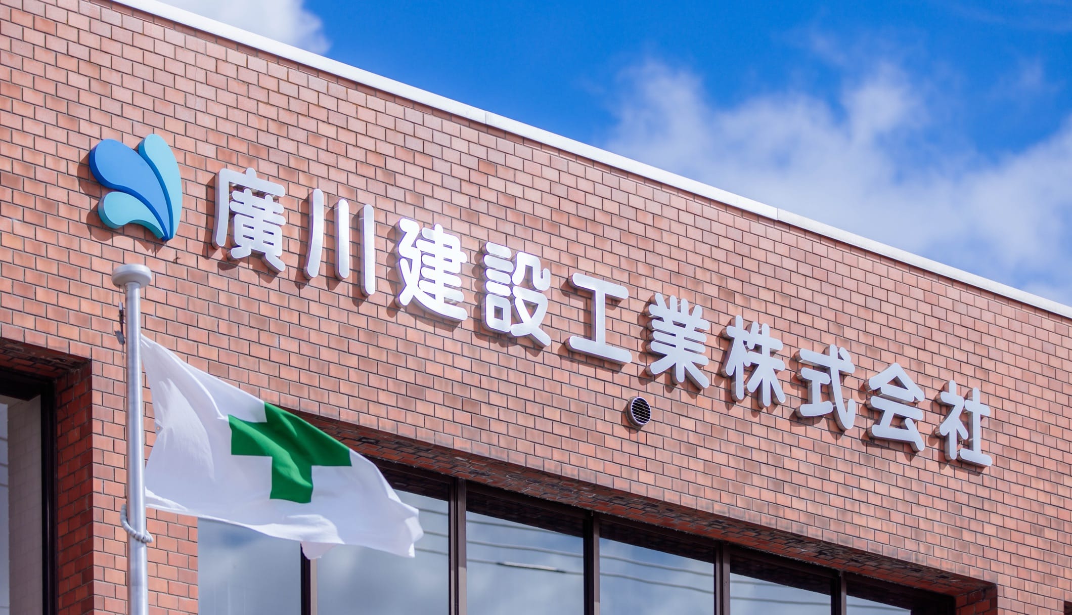 廣川建設工業株式会社の社屋と社名ロゴ